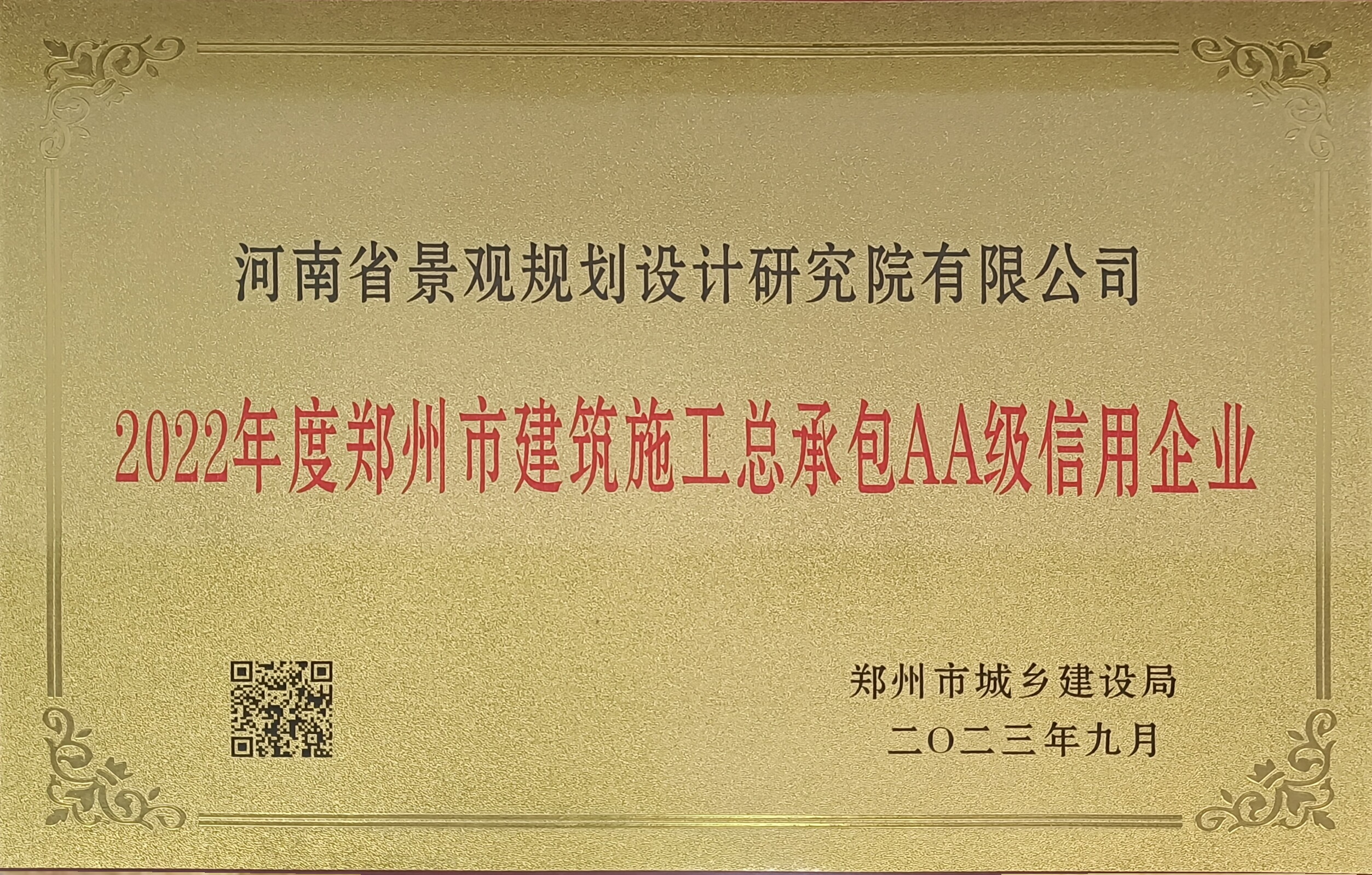 河南省景觀院獲得建筑施工總承包行業“AA”信用等級企業稱號