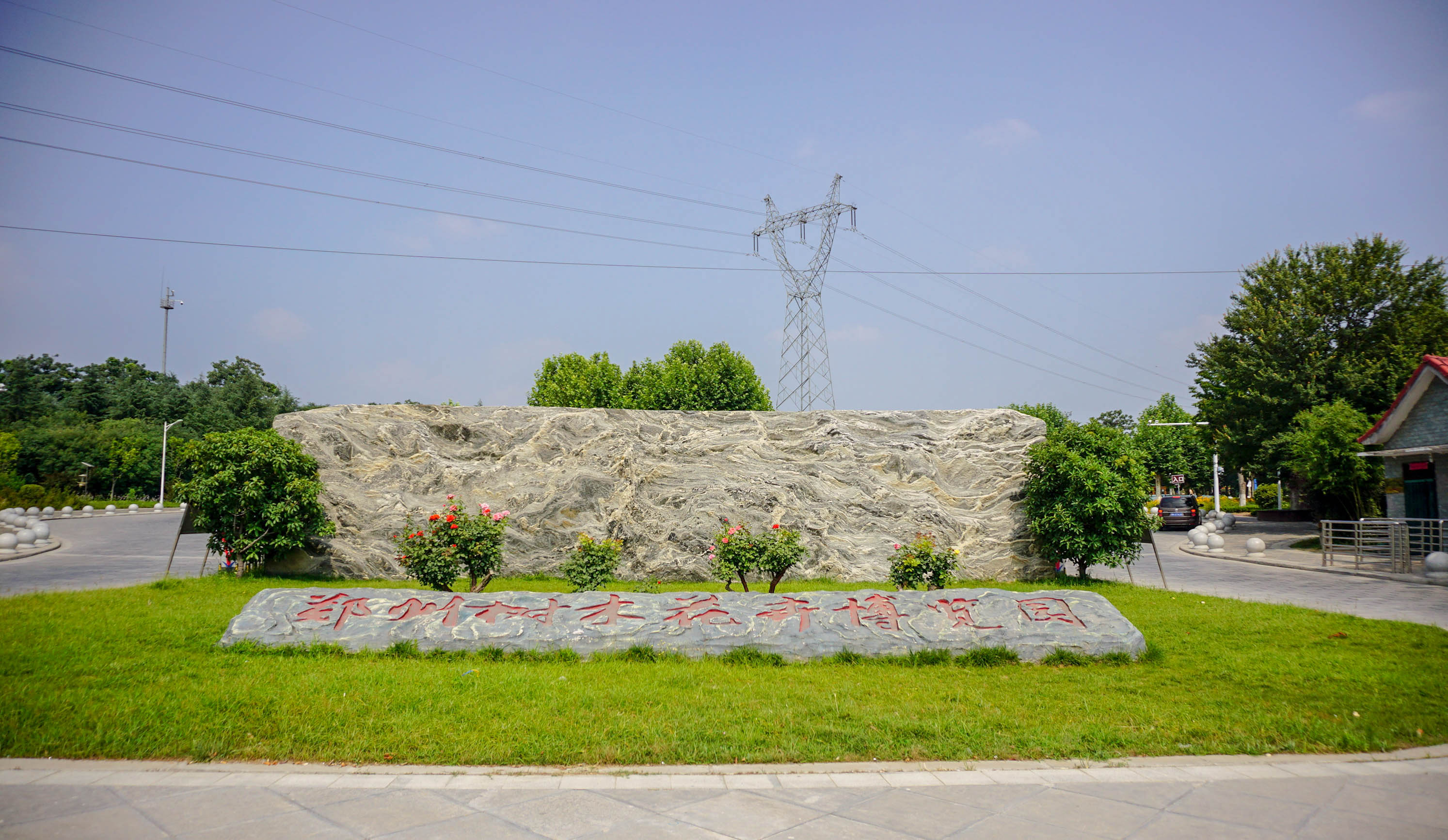 鄭州市樹木花卉博覽園